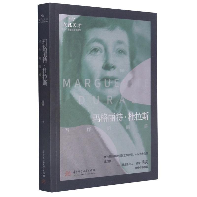 正版新书】玛格丽特·杜拉斯(写作的暗房)/生命思想与言词系列/女