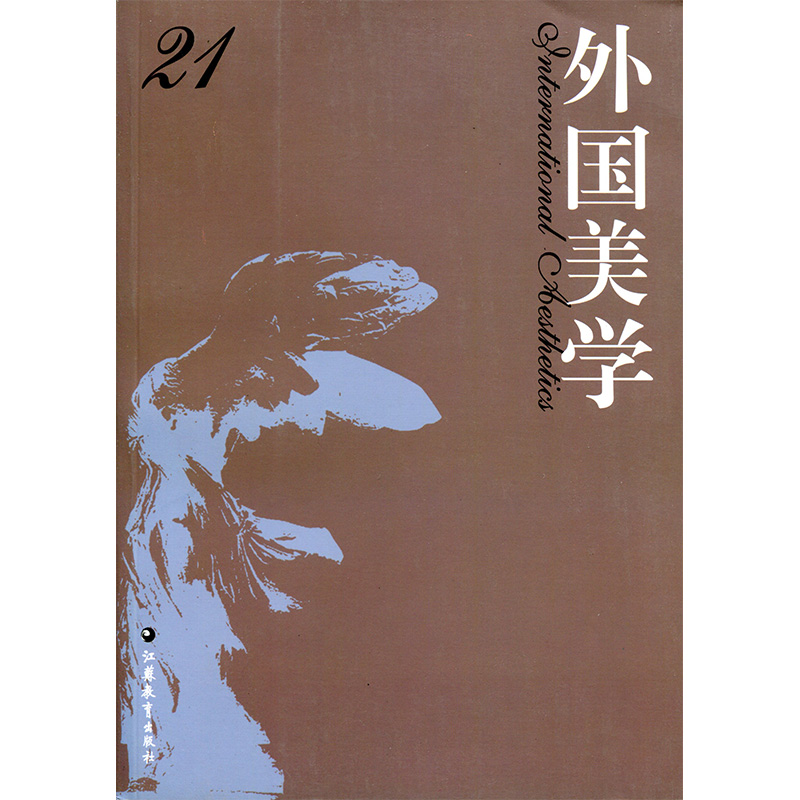 [正版]外国美学 第21辑 国外美学丛刊 汝信主编 经典美学哲学研究 中文社会科学引文索引 收录集刊 江苏凤凰教育出版高清大图