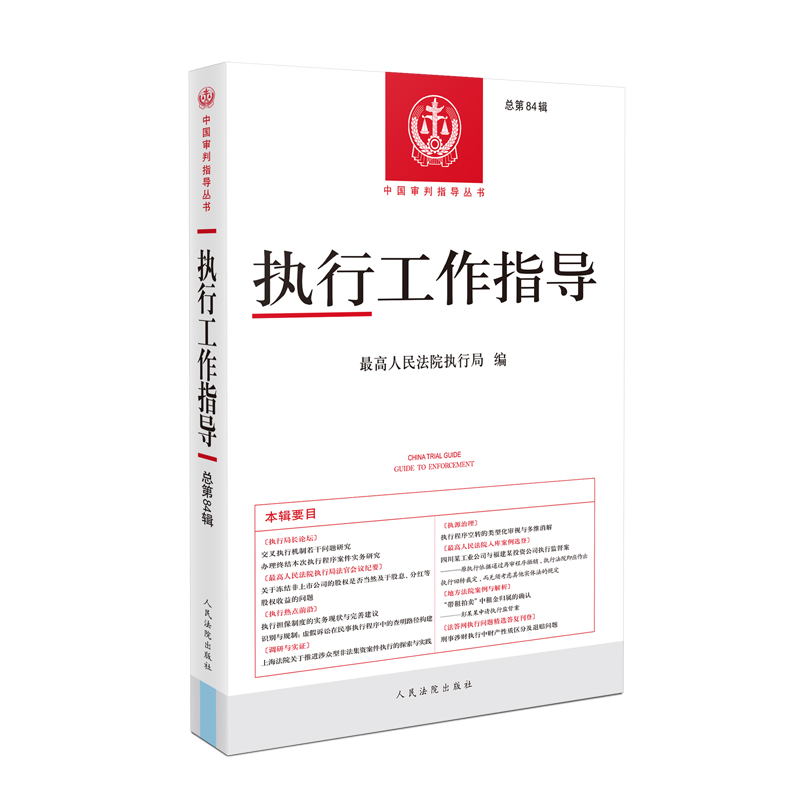 执行工作指导 总第84辑 [正版]中法图 2024新 执行工作指导 总第84辑 人民法院执行局 中国审判指导丛书 执行法高清大图