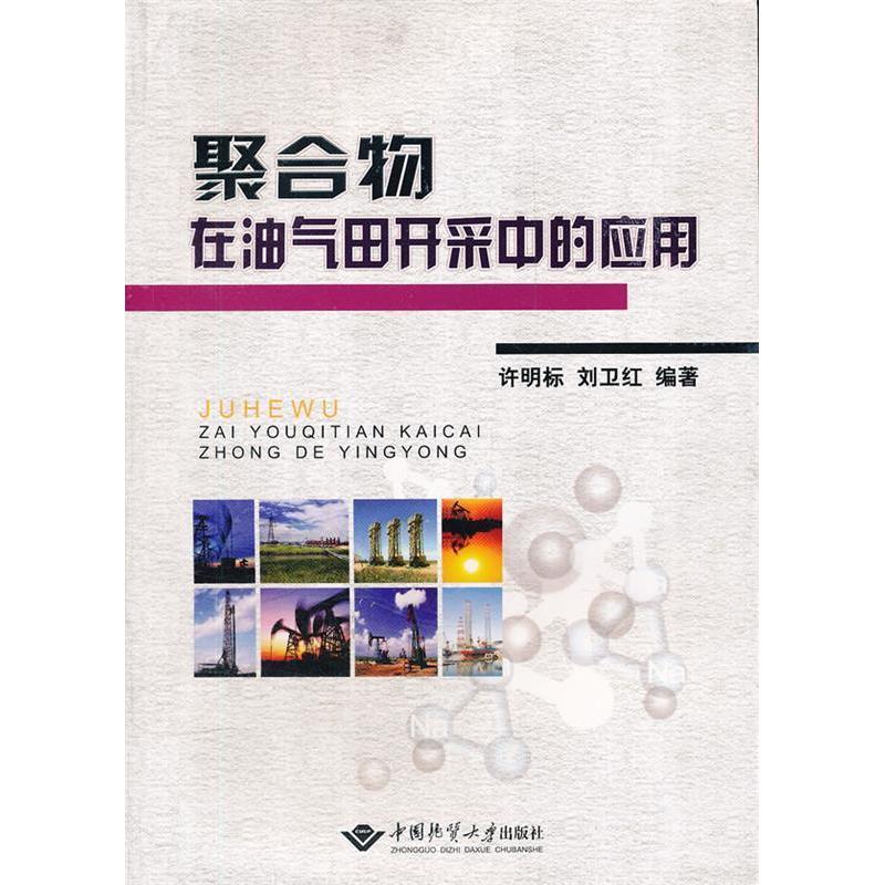 正版新书】聚合物在油气田开采中的应用许明标9787562524588