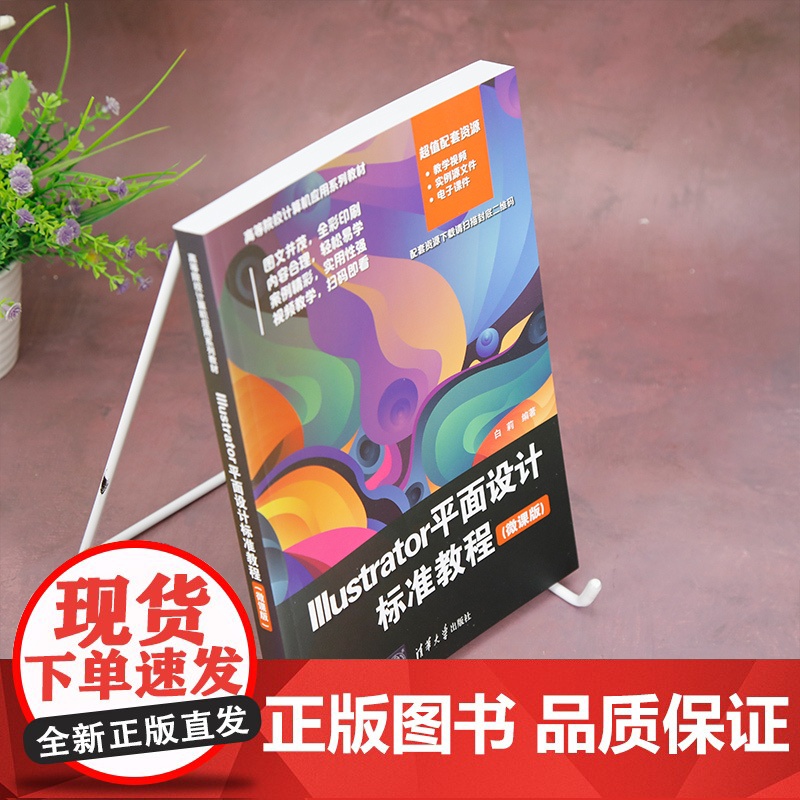 [正版新书]Illustrator平面设计标准教程(微课版) 白莉 清华大学出版社 Illustrator平面设计标准高清大图