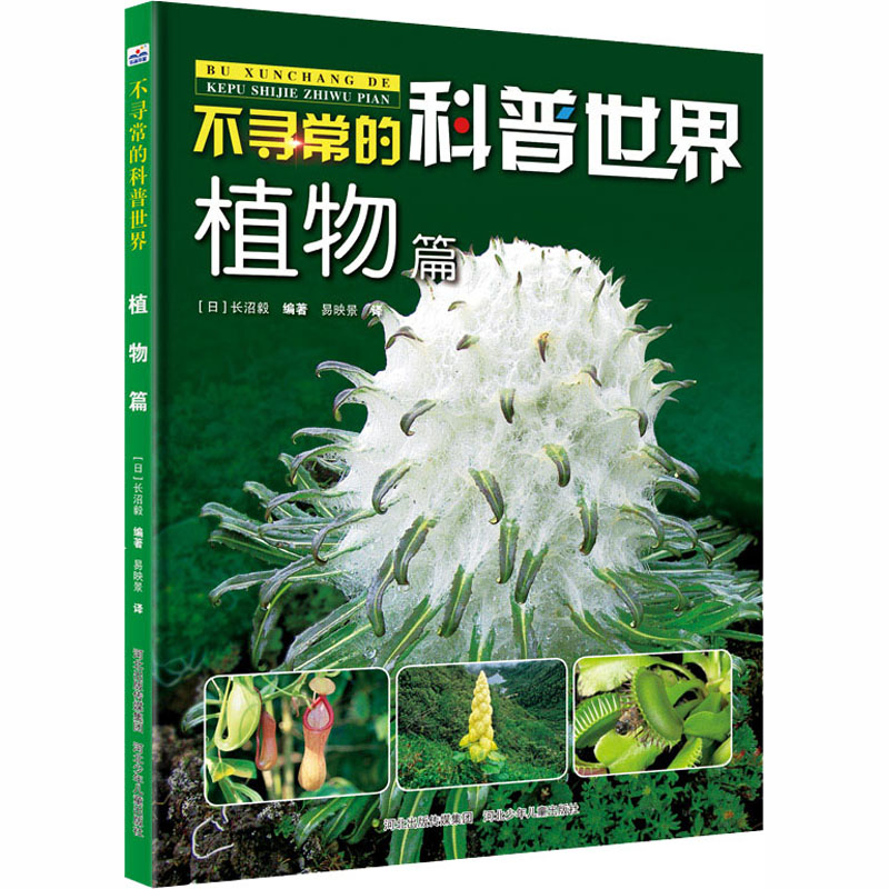 【M】不寻常的科普世界 植物篇 (日)长沼毅 编 易映景 译 -9787559525864