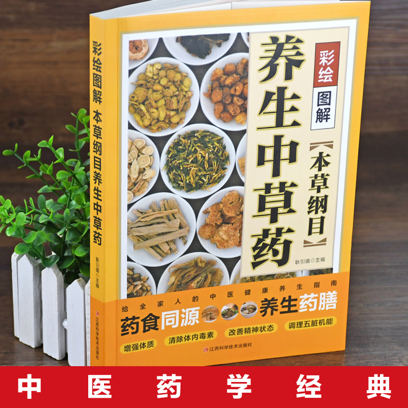 [正版]彩绘图解本草纲目养生中草药 李时珍原著本草纲目中医养生入门书籍中医基础理论中医书籍大全经典药方医药大全养生中草高清大图