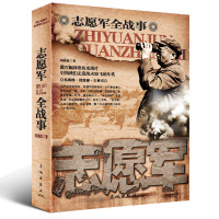 [正版图书]中国人民解放军战事珍闻全纪录志愿军全战事野战军抗战小说历史人物传记朝鲜解放战争抗美援朝解放军战争简史全纪录畅
