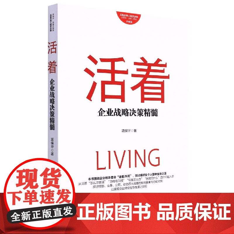 活着:企业战略决策精髓(升级版)高清大图