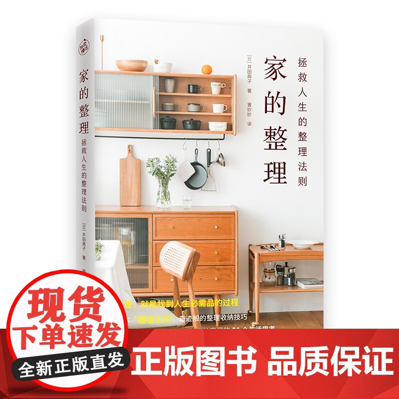 正版 家的整理 拯救人生的整理法则 日本主妇整理达人的5高清大图