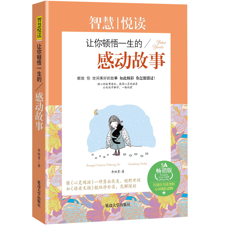 正版新书】智慧背囊--最让你顿悟一生的感动故事李继勇 著9787563