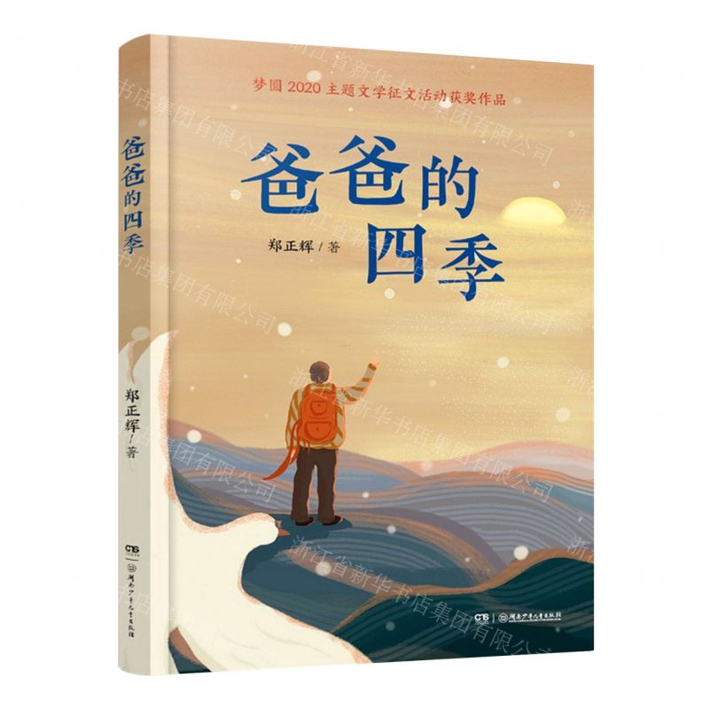 【N】爸爸的四季-9787556256778