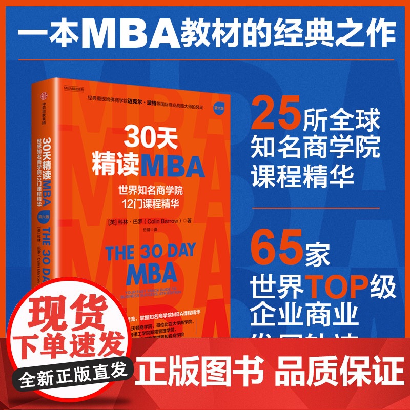 30天精读MBA系列 科林·巴罗 著 管理