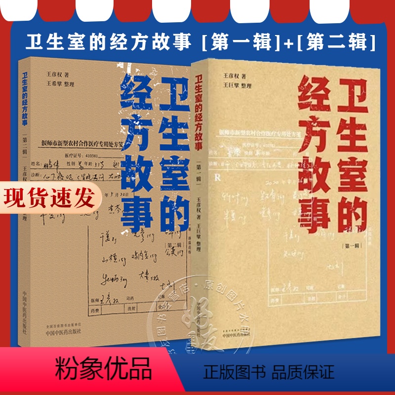 [正版]全2册 卫生室的经方故事 第一辑+第二辑 王彦权 肺心病肺气肿冠心病心衰验案 中医临床医案伤寒论的经方应用 中