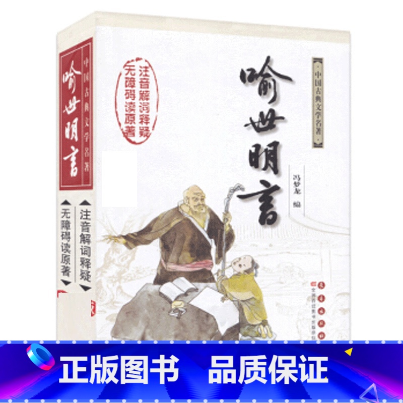 [正版] 喻世明言/杨宏杰吴玉华注释 杨宏杰 吴 文学 中国古诗词 书店图书籍 长春出版社高清大图