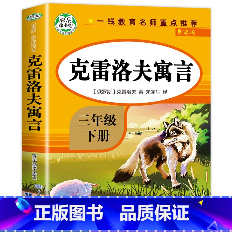 克雷洛夫寓言 [正版]克雷洛夫寓言故事全集三年级下册必读课外阅读书籍克雷洛夫寓言原著完整版知识出版社快乐读书吧3年级下学高清大图