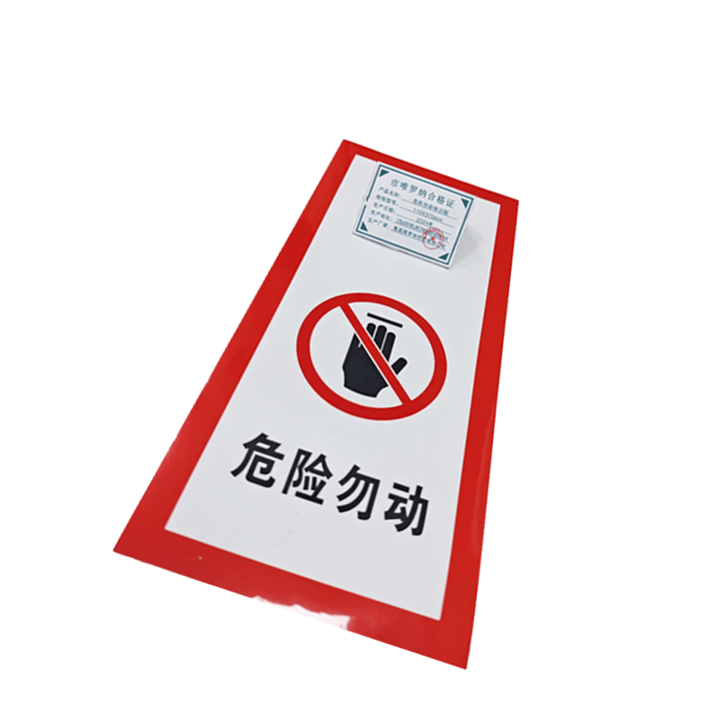 市唯罗纳标识标牌危险勿动标识贴110*370mm张高清大图
