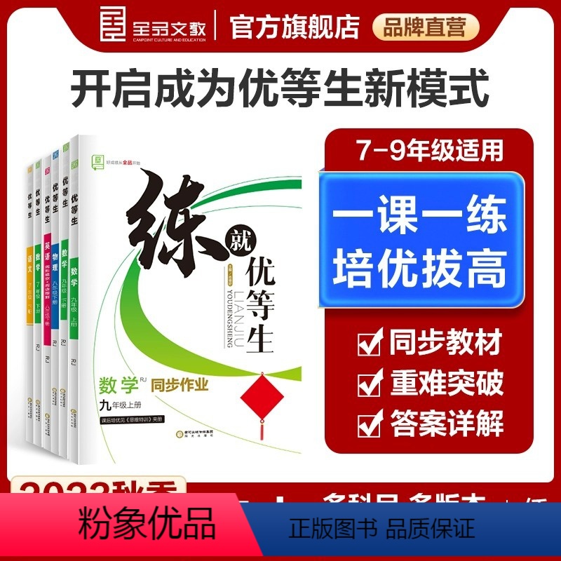 语文 七年级上 [正版]2023秋 全品练就优等生 语文数学化学英语物理 人教北师华师沪科版 789七八九年级上下同步练