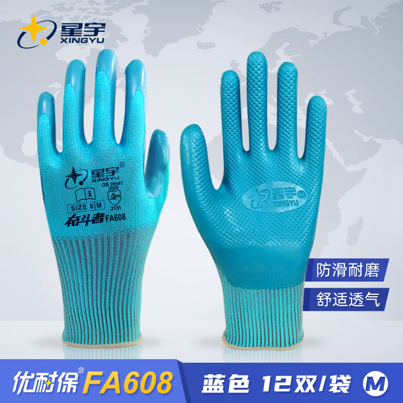 蓝色/6付装 M 星宇劳保手套耐磨防滑透气奋斗者FA608优耐保同款环保乳胶压纹