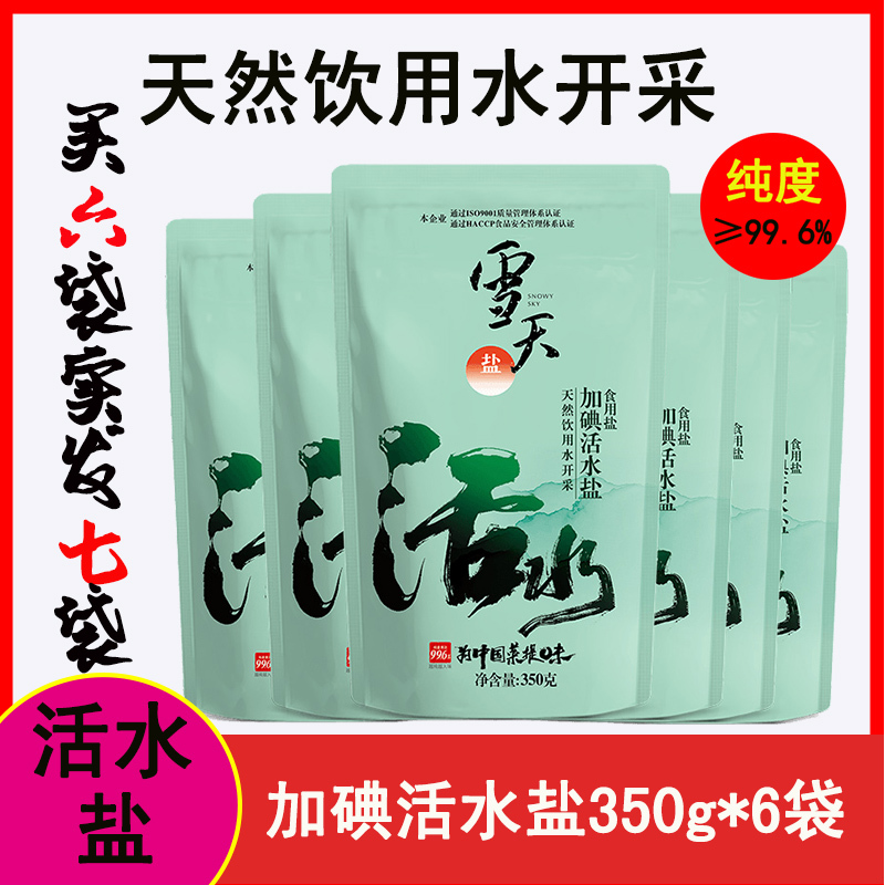 雪天加碘活水盐天然食用盐350g*6包精制细盐深井矿岩盐盐巴调味料饮用水开采买6送1袋350g