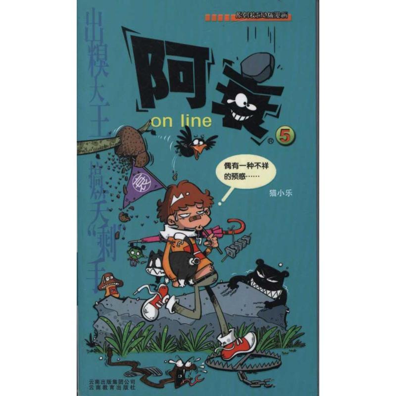 正版新书】阿衰ONLINE 5猫小乐9787541525278
