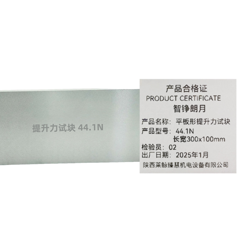 智铮朗月 平板形提升力试块 44.1N长宽300x100mm 个高清大图