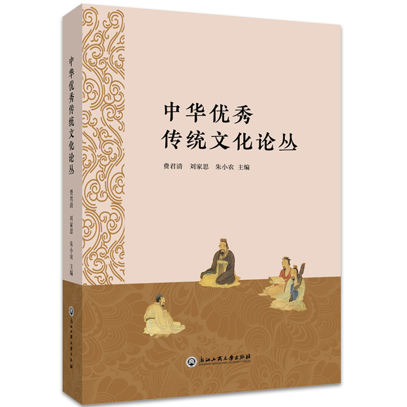 醉染图书中华传统文化论丛9787517838852高清大图