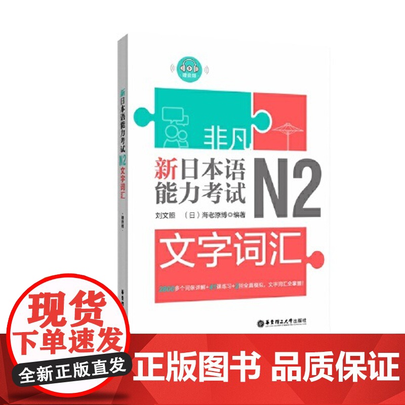 新日本语能力考试N2文字词汇(赠音频)高清大图