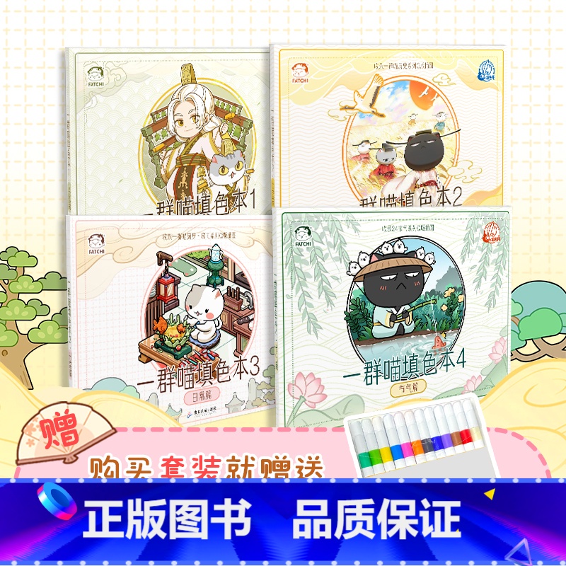 【正版】 如果历史是一群喵填色本1-4册赠12色马克笔 书籍