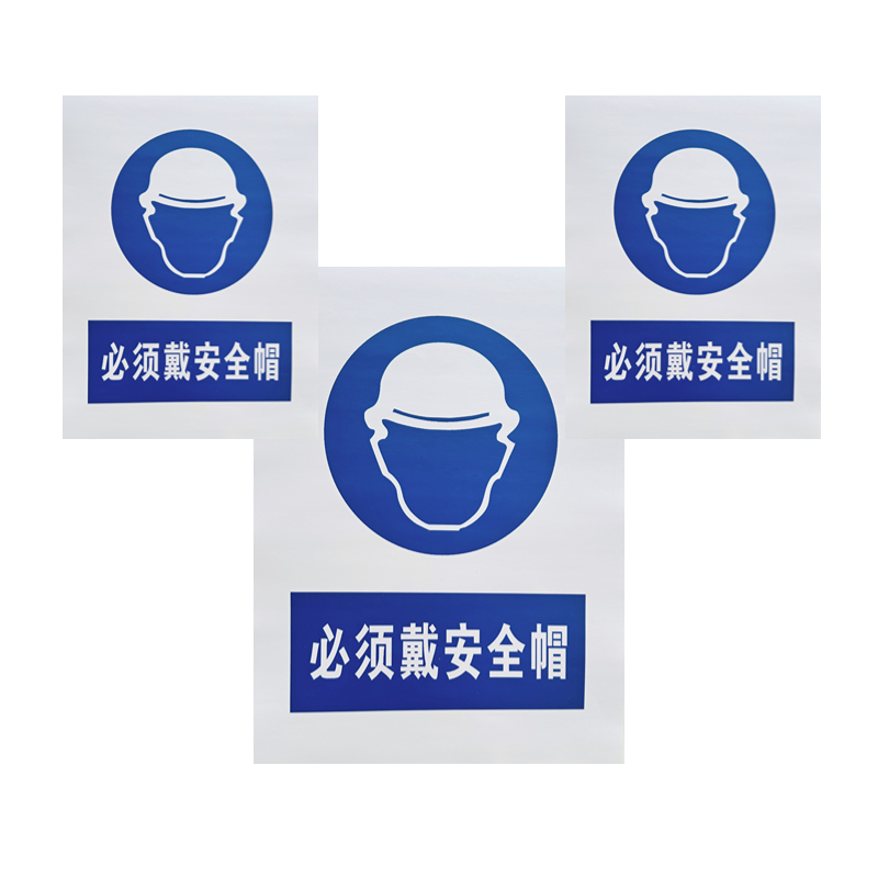 禄安瑞 标牌 必须戴安全帽 400mm*300mm个