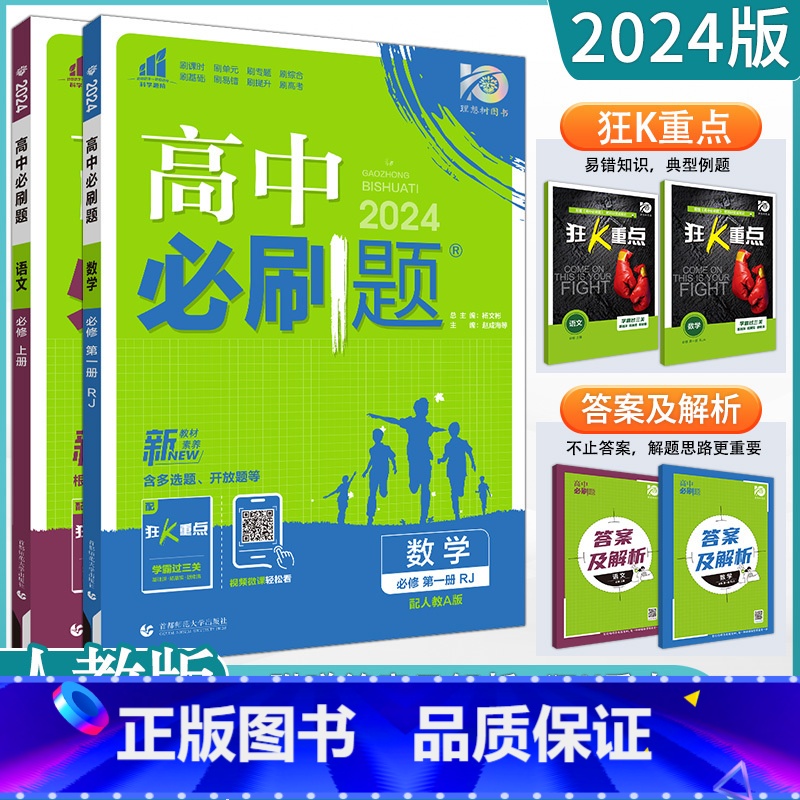 2本[语数]必修第一册 人教版 高中通用 [正版]2023高中必刷题上下册数学物理化学生物必修一二人教版数学必修12RJ高清大图