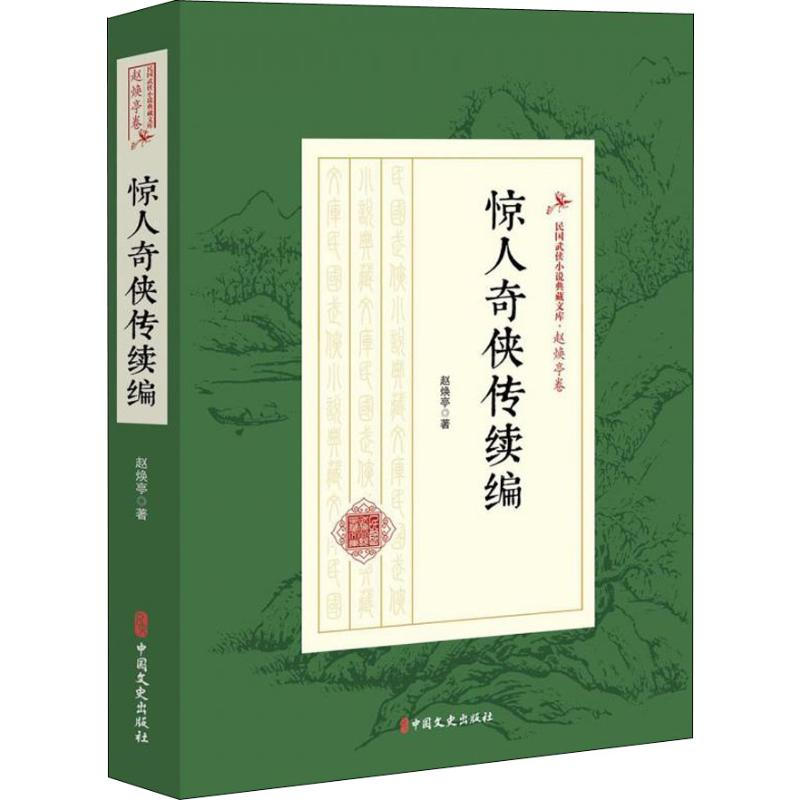 [M]惊人奇侠传续编-9787520509473高清大图