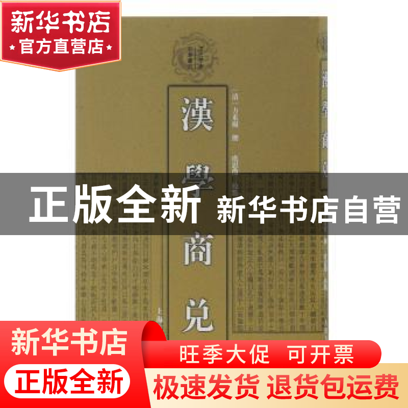 正版 汉学商兑 (清)方东树撰 上海古籍出版社 9787532578696 书籍高清大图