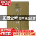 汉学商兑