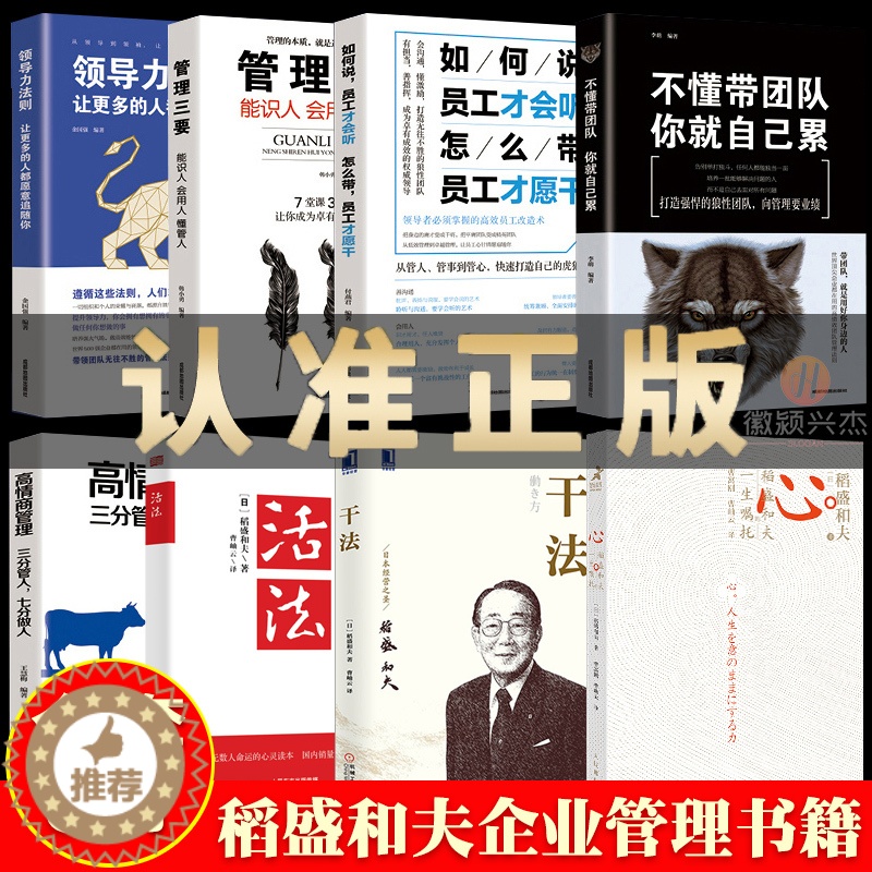 【醉染正版】全套8本活法干法心法三部曲 稻盛和夫的书籍正版管理三要领导力高情商管理不懂带团队你就自己累自传全套企业管理类