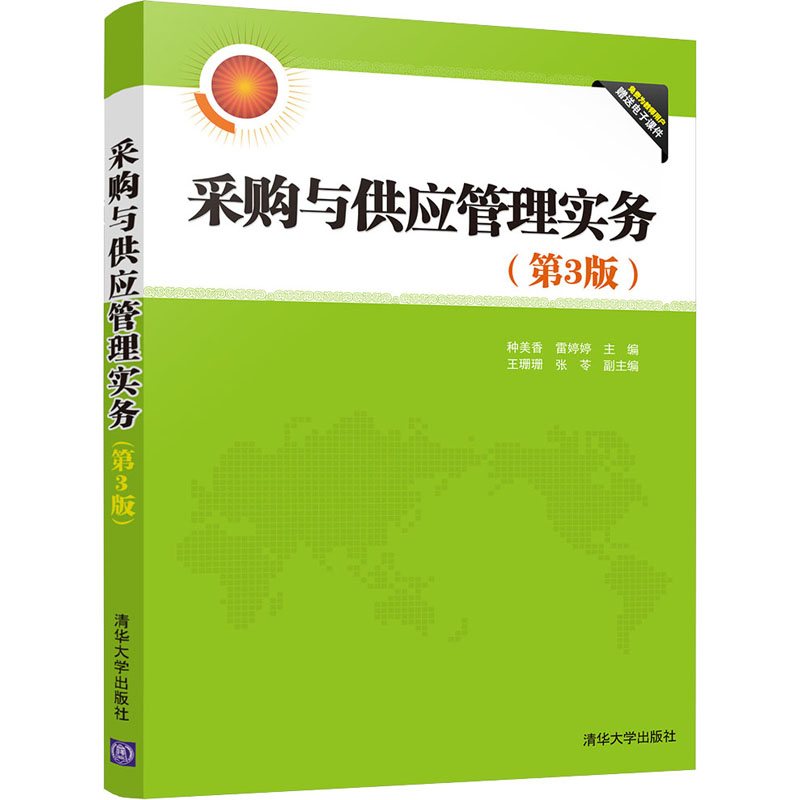 正版新书]采购与供应管理实务(第3版)种美香、雷婷婷;王珊珊、高清大图