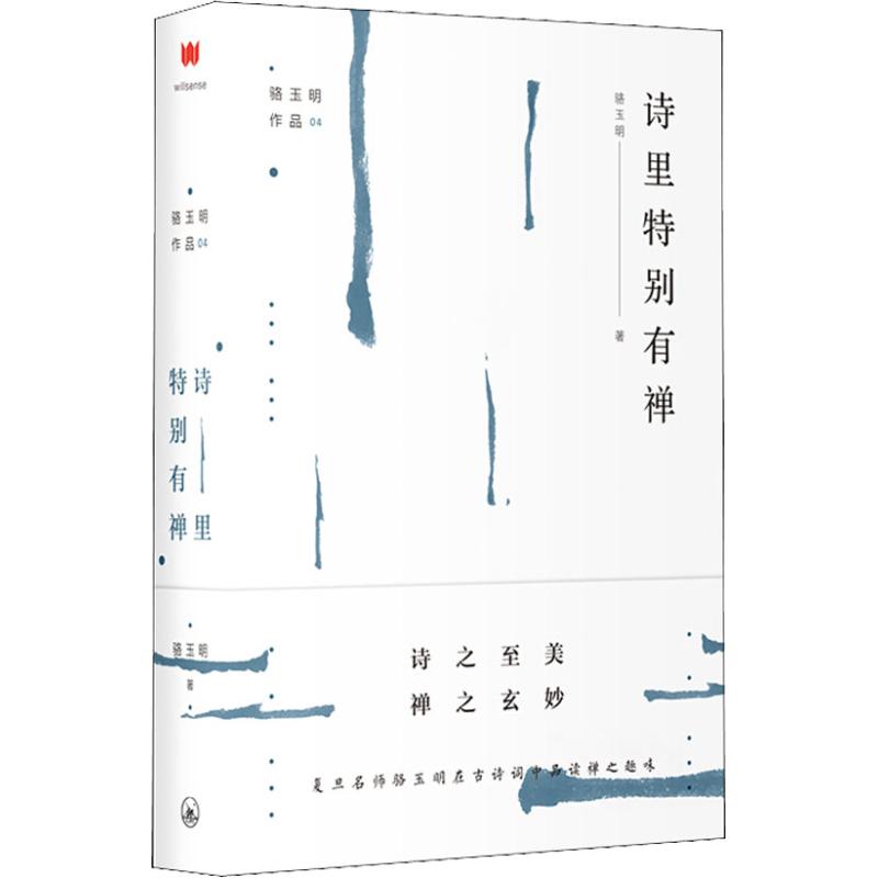 [正版]诗里特别有禅 骆玉明 著 中国文化/民俗高清大图