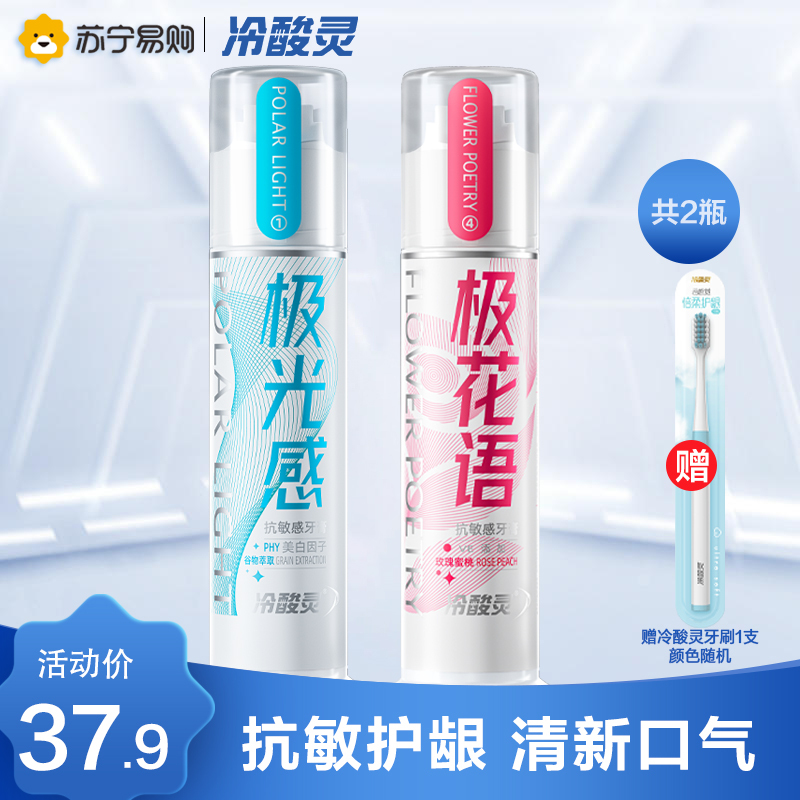 冷酸灵专业抗敏感(新)泵式牙膏组合装(极花语+极光感)各1支 缓解牙齿敏感清新口气去渍有效洁白