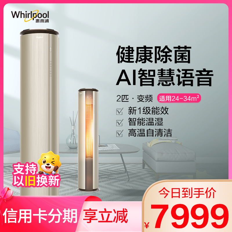惠而浦(Whirlpool) 2匹 变频 新1级 紫外杀菌智慧语音智能温湿 2P冷暖 柜机空调IVH-51YT1NW