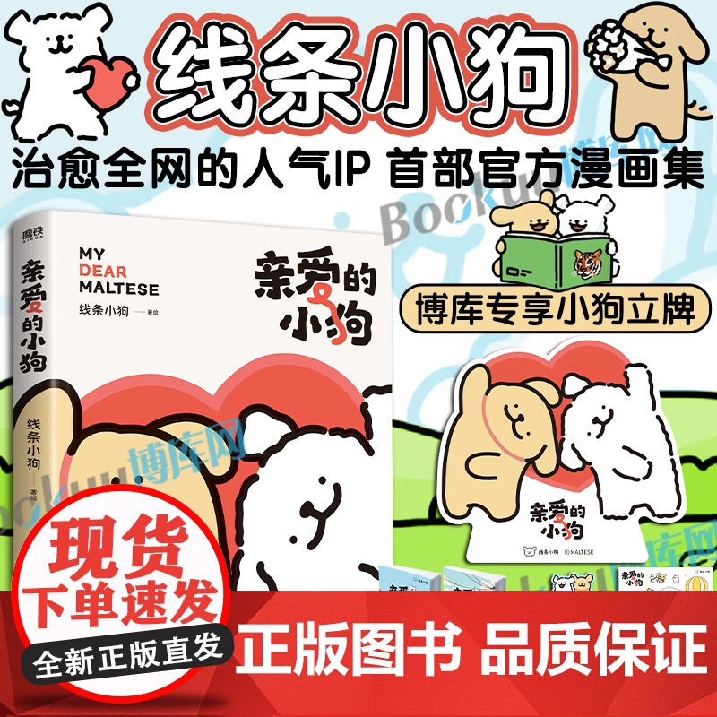【博库专享小狗纸质立牌+贴纸+礼品卡+翻翻书】线条小狗漫画 亲爱的小狗 快乐小狗闺蜜女神生日礼物 元气小狗治愈系绘本漫画