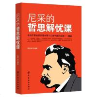尼采的哲思解忧课 曹伟禾 成功励志书籍 尼采的治愈思想解除忧虑 世界哲学大师思想西方哲学经典人生知识读物 社会科学总