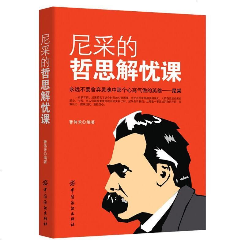 尼采的哲思解忧课 曹伟禾 成功励志书籍 尼采的治愈思想解除忧虑 世界哲学大师思想西方哲学经典人生知识读物 社会科学总