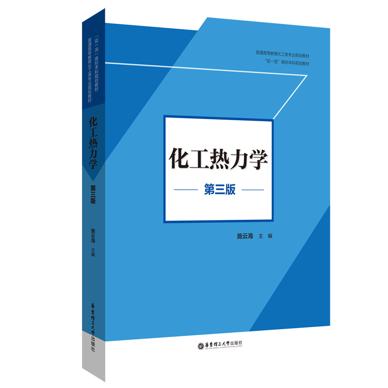 醉染图书化工热力学(第三版)9787562867722