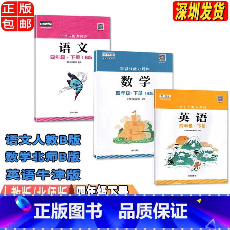 四年级下册语数英B版[三本] 小学通用 [正版]2023春新版深圳小学知识与能力训练语文人教版数学北师版英语牛津版一二三高清大图