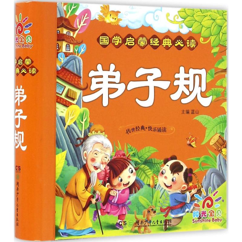 国学启蒙经典必读·弟子规高清大图