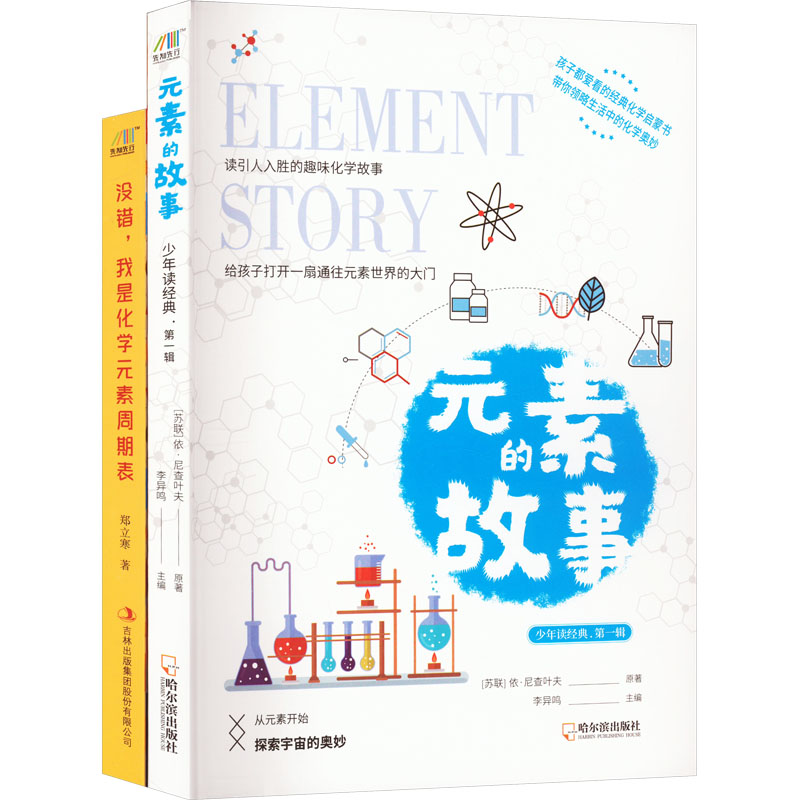 [M]没错,我是化学元素周期表+元素的故事(全2册)-9787548462743高清大图