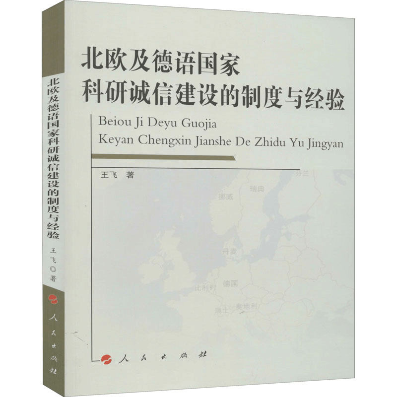 醉染图书北欧及德语科研诚信建设的制度与经验9787010215105图片