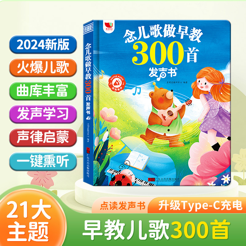 [点读发声❤3本]学唱儿歌300首+0-7岁早教有声书+睡前故事有声书 [正版]念儿歌300首早教有声书宝宝学唱童谣30