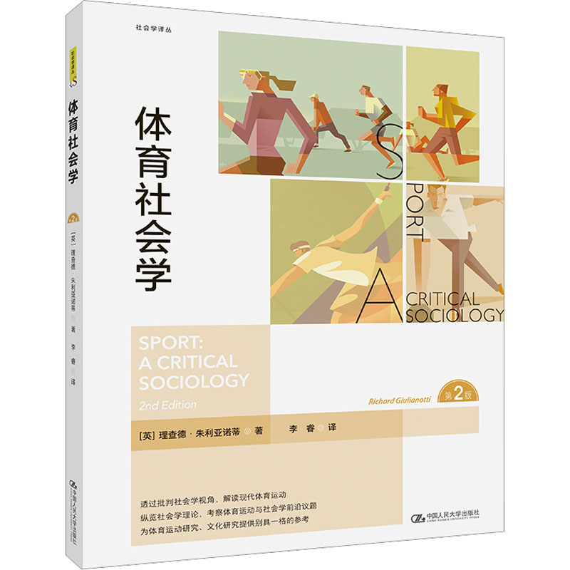 醉染图书体育社会学 第2版9787300313832高清大图