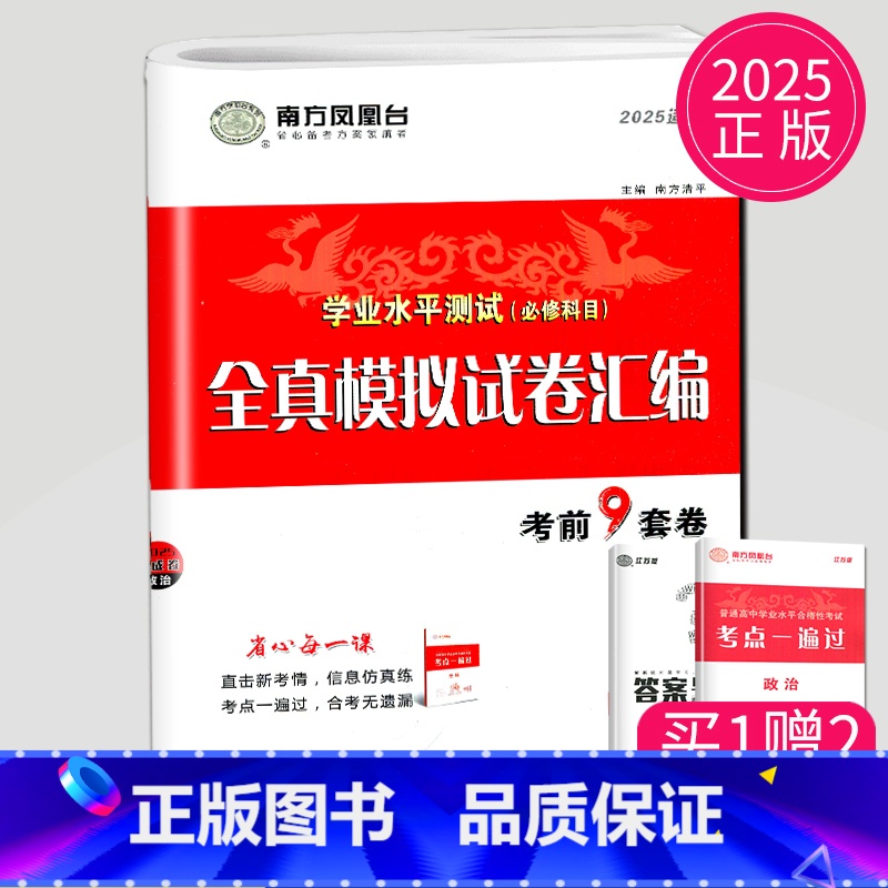2025 政治 速成卷 [正版]2025南方凤凰台江苏省普通高中合格性考试学业水平测试总复习导学案大试卷综合模拟真题测试高清大图