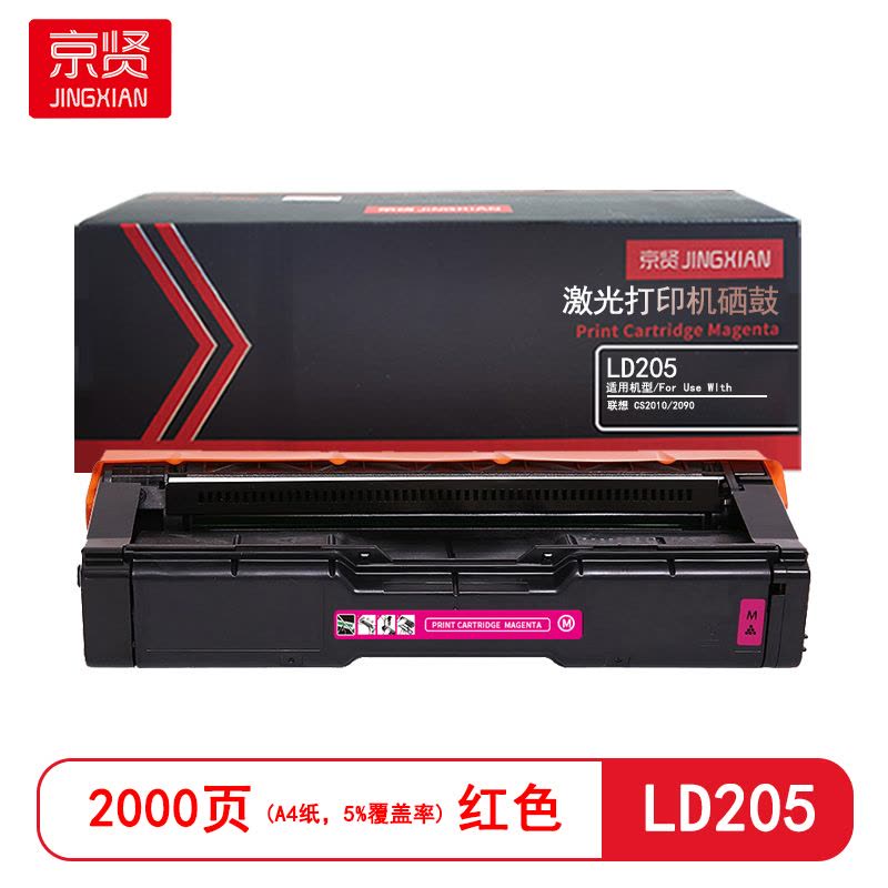京贤 LD205 打印量2000页 适用联想CS2010/2090 硒鼓 (计价单位:只) 红色图片