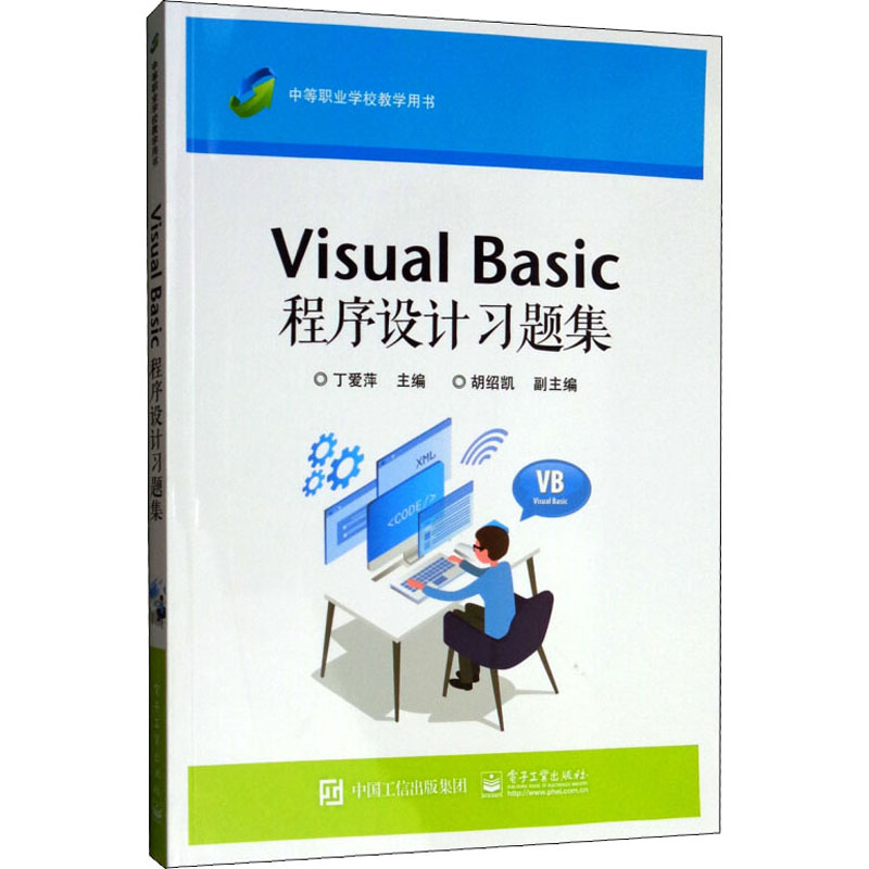 [M]Visual Basic程序设计习题集-9787121249501高清大图