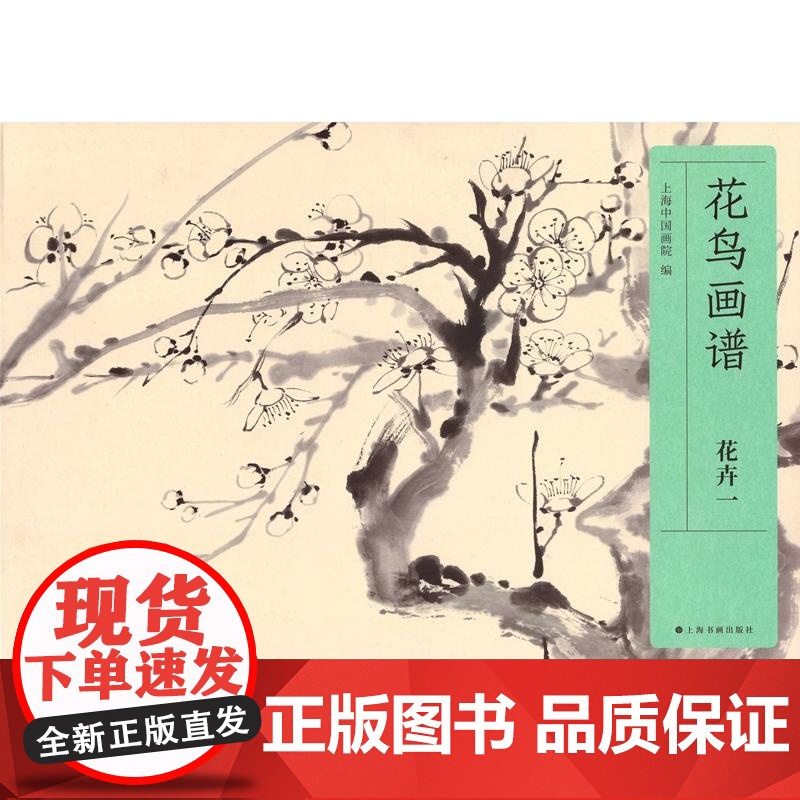 花鸟画谱花卉一 上海中国画院编上海书画出版社高清大图