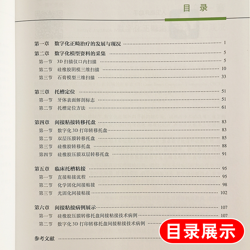 [正版]数字化托槽间接粘接图解 数字化口腔临床技术图解丛书 刘畅主编 人民卫生出版社 口腔科学 临床病例正畸医生转移高清大图
